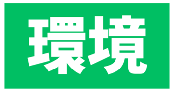 Environment(環境)