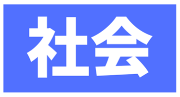 Social(社会)