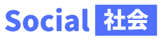 Social(社会)